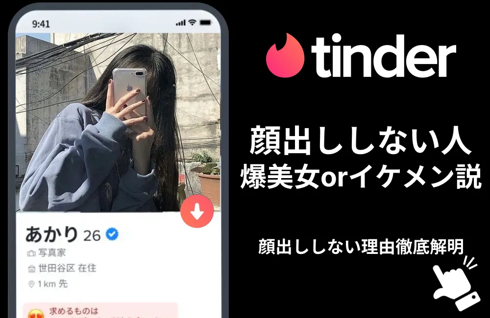 Tinder顔出ししない　リンク画像