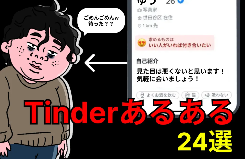 Tinder あるある　記事リンク