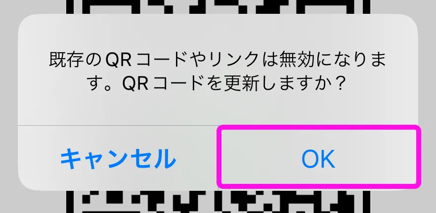 LINE QRコード　更新　注意事項