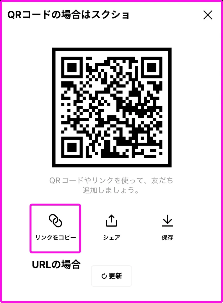 LINE QRコード　URL 交換