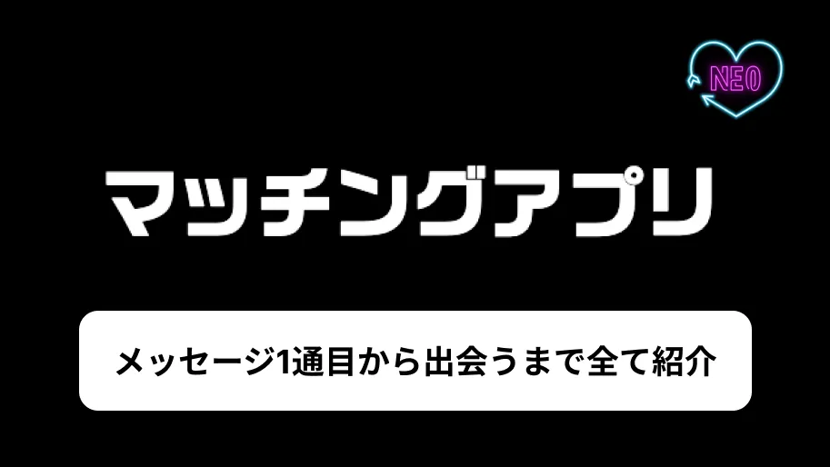 マッチングアプリメッセージサムネイル