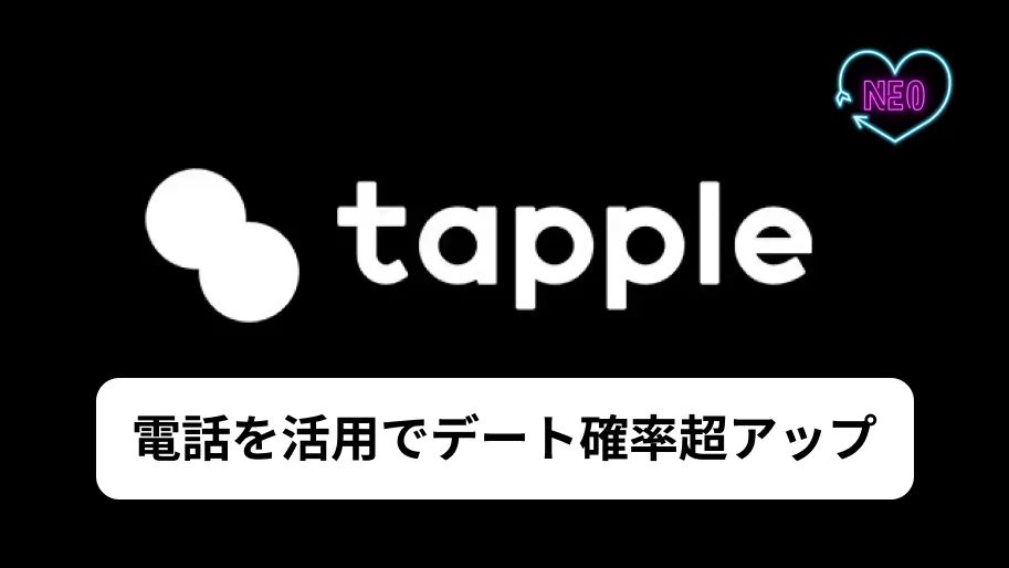 タップル電話サムネイル