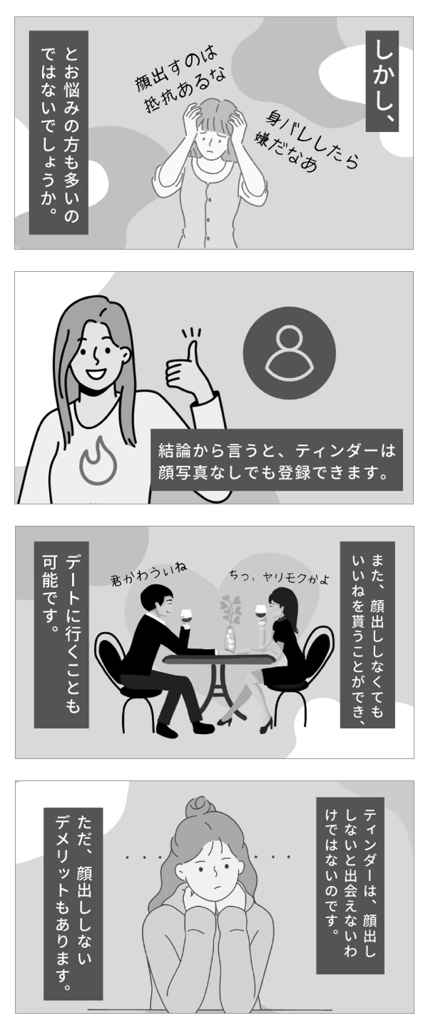 Tinderで顔出ししないとどうなるかを示した4コマ漫画