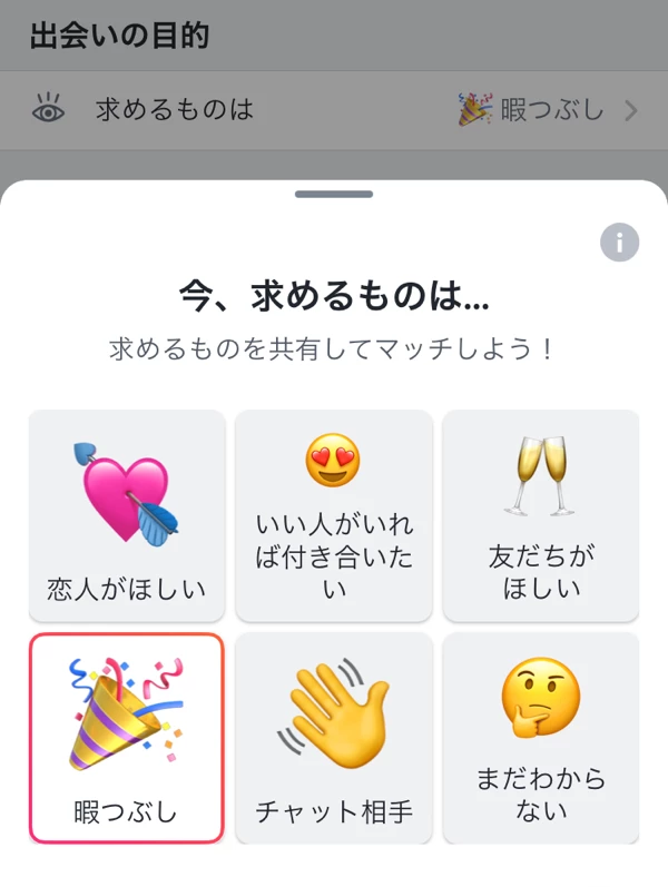 Tinderの「今、求めるもの」