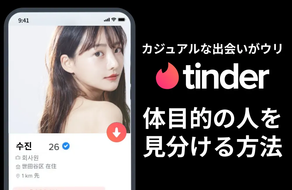 Tinder 体目的　リンク遷移