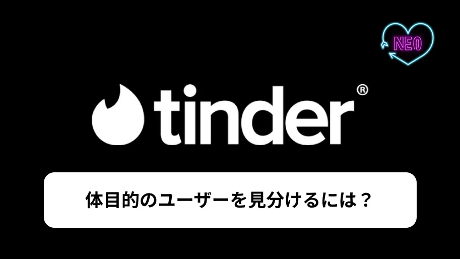 Tinder 体目的　サムネイル