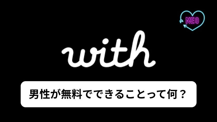 with無料でできることサムネイル