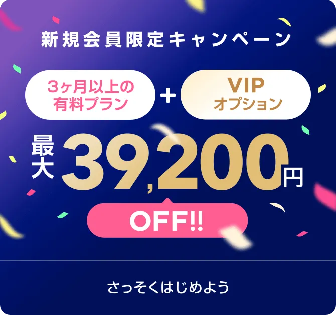 with VIPオプション　新規会員登録キャンペーン