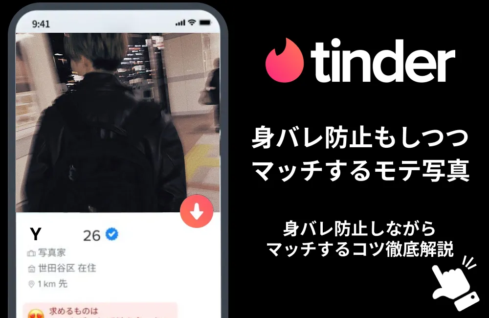 Tinder 身バレ防止　リンク遷移