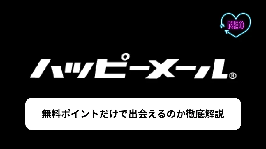 ハッピーメール　無料ポイント　サムネイル