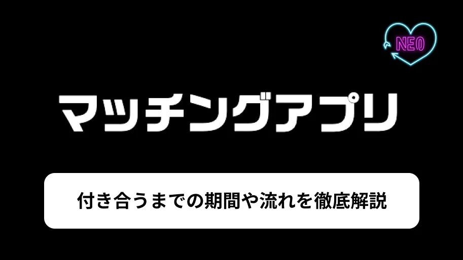 マッチングアプリ　付き合うまで　サムネイル