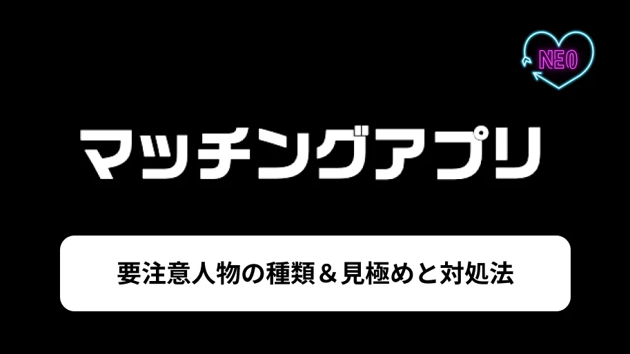 マッチングアプリ 要注意人物 サムネイル