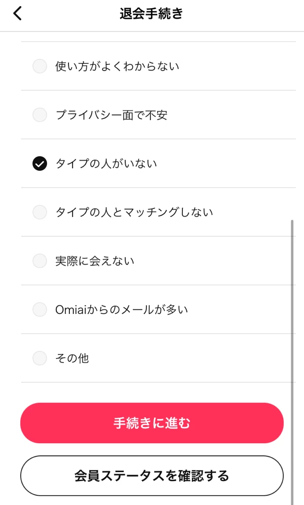 Omiaiの退会ステップ③