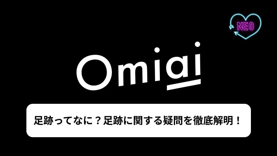 Omiai 足跡 サムネイル