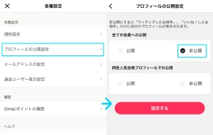 Omiai プロフィール非表示設定