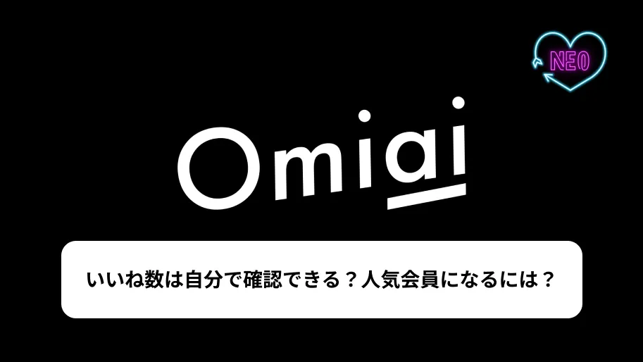 Omiai いいね数　サムネイル