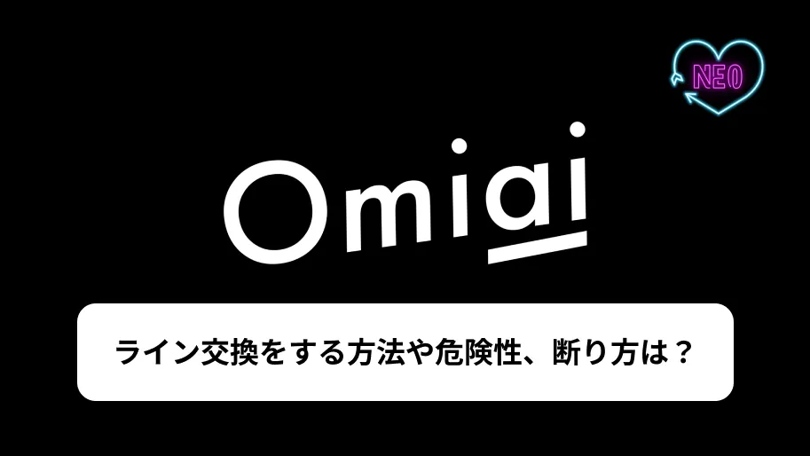 Omiai ライン交換　サムネイル