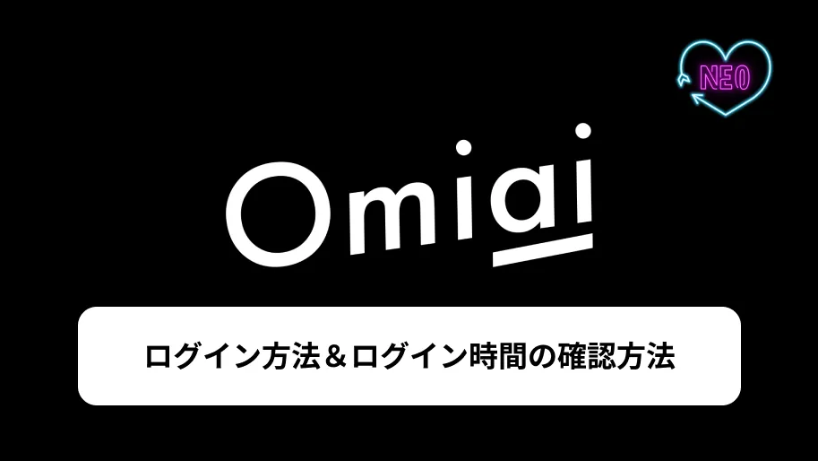 Omiai ログイン　サムネイル