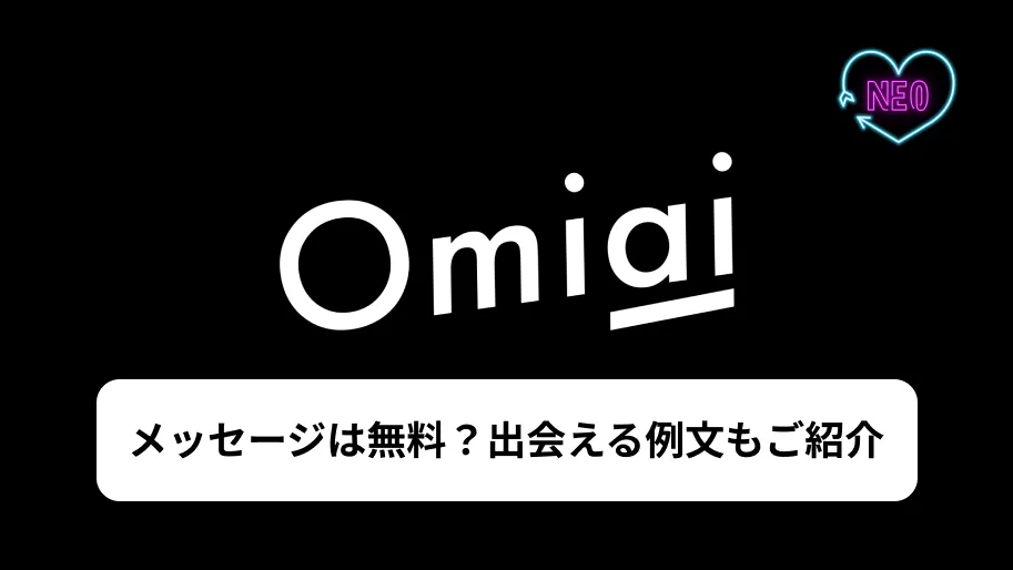 Omiai メッセージ　サムネイル