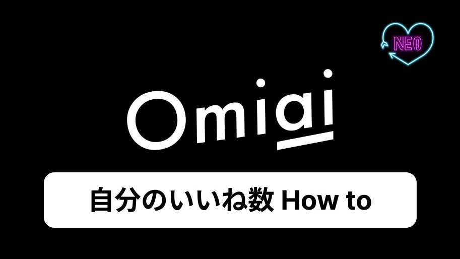 Omiai 自分のいいね数　サムネイル