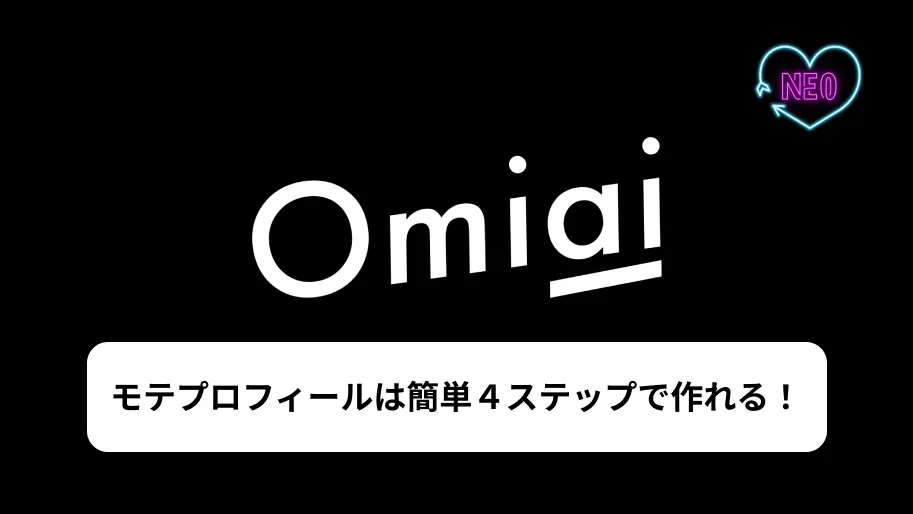 Omiai プロフィール サムネイル