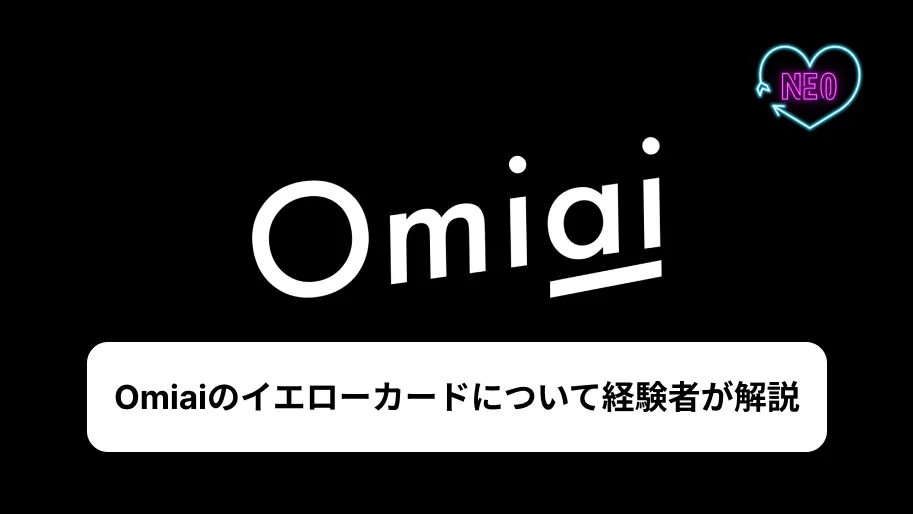 Omiai イエローカード　サムネイル