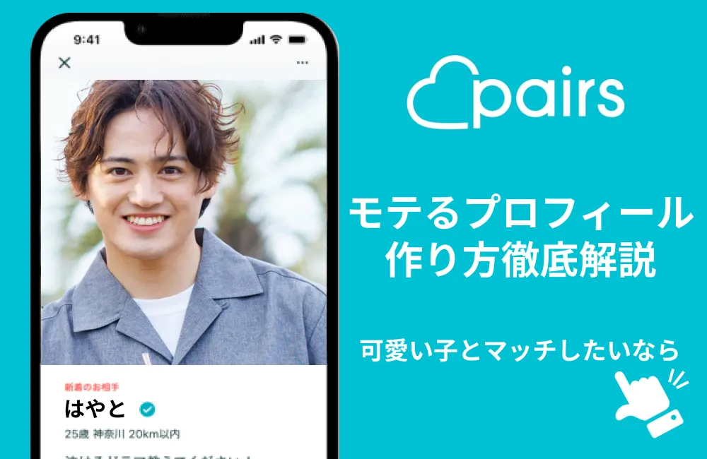 ペアーズ　プロフィール　リンク遷移