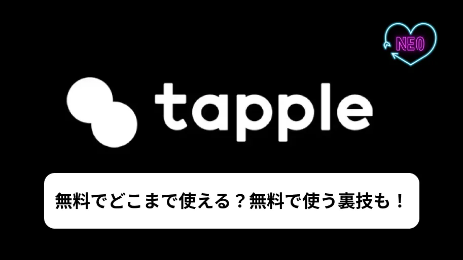 タップル 無料 サムネイル