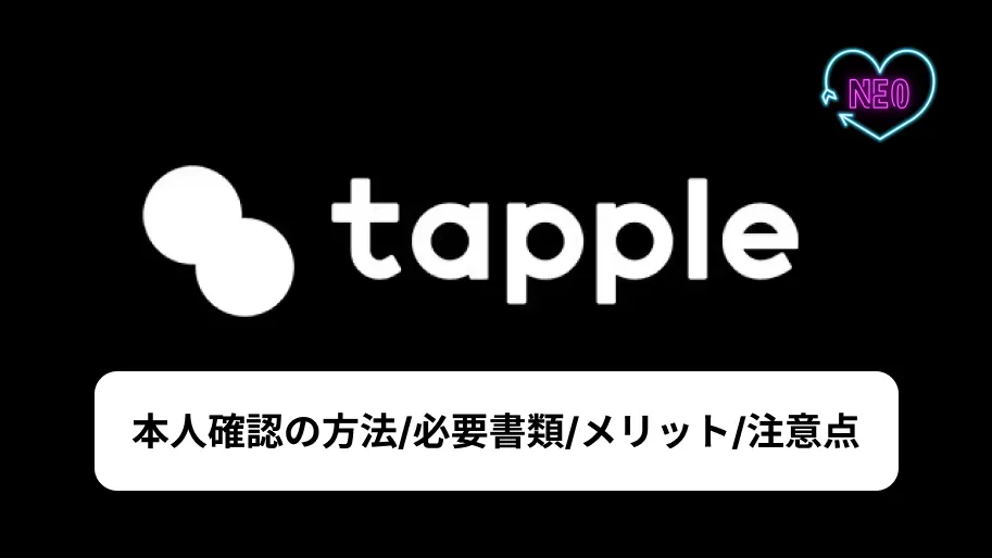 タップル　本人確認　サムネイル