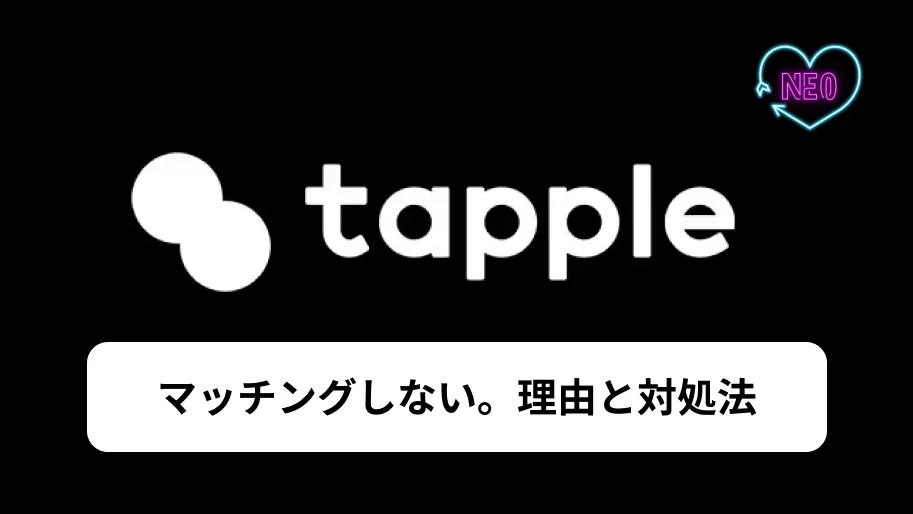 タップル　マッチングしない　サムネイル