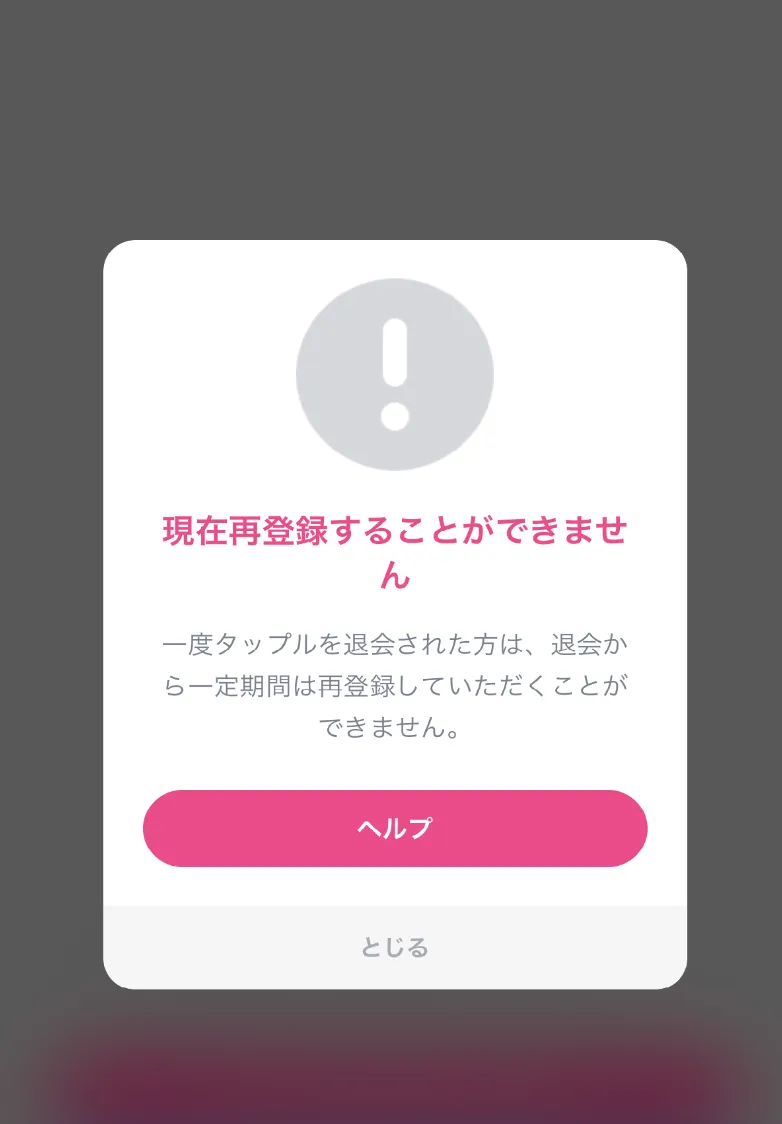 タップル　再登録不可能期間