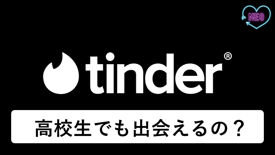 Tinderは高校生でも利用できる！犯罪になる？注意点は？ | マッチングアプリNEO