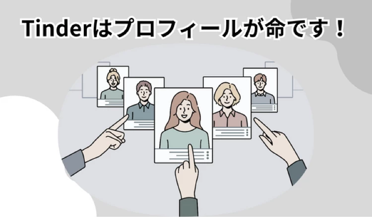 「Tinder プロフィール」の冒頭マンガ①