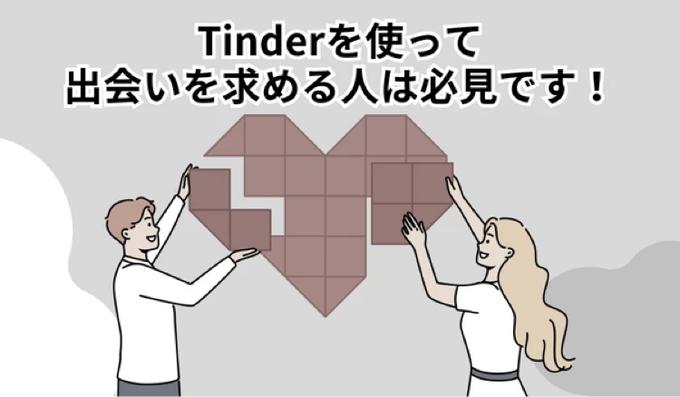 「Tinder プロフィール」の冒頭マンガ④