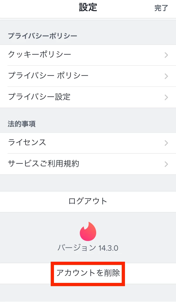 Tinderの退会ステップ②