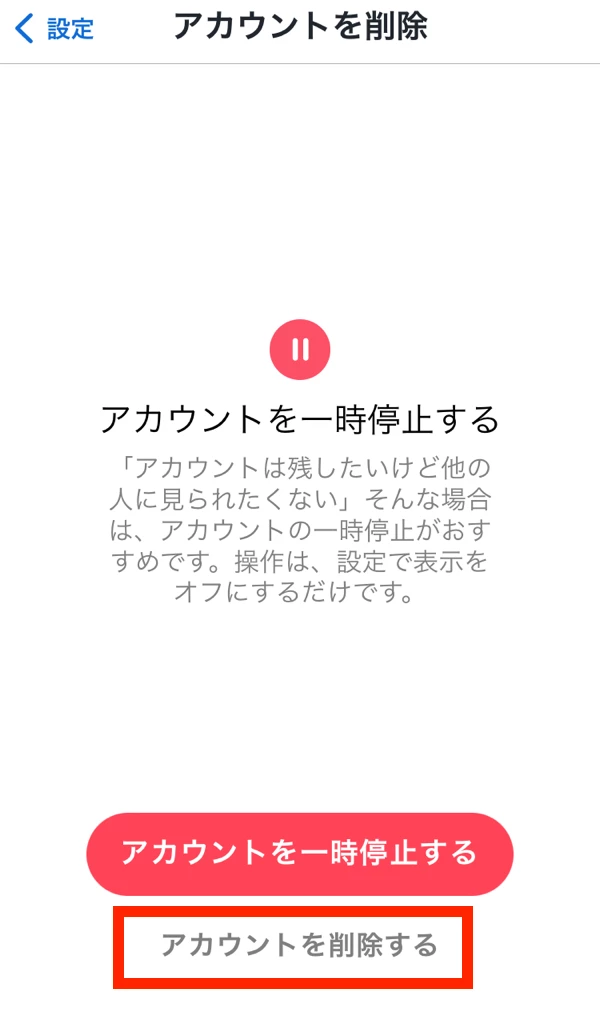 Tinderの退会ステップ③