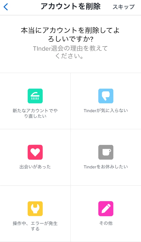 Tinderの退会ステップ④