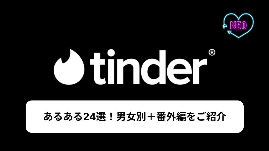 Tinder　あるある　サムネイル