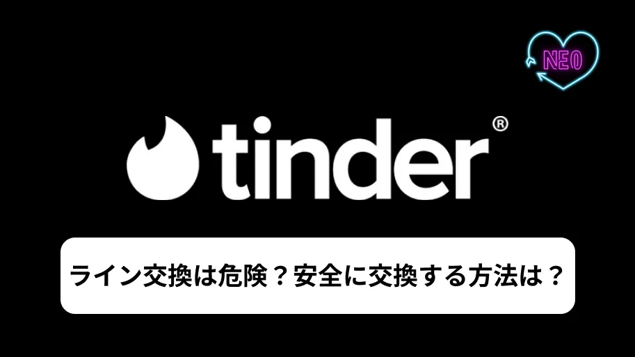 Tinderライン交換サムネイル