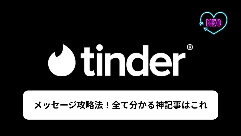 Tinderメッセージサムネイル