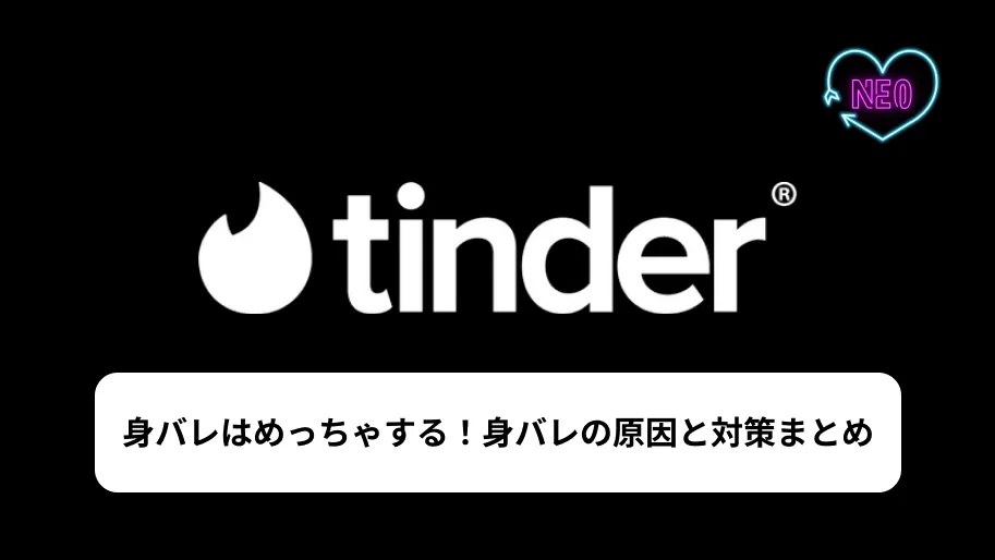 Tinder 身バレ サムネイル