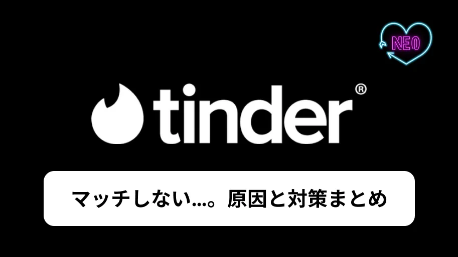 Tinder マッチしない サムネイル