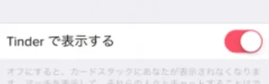 Tinderで表示する