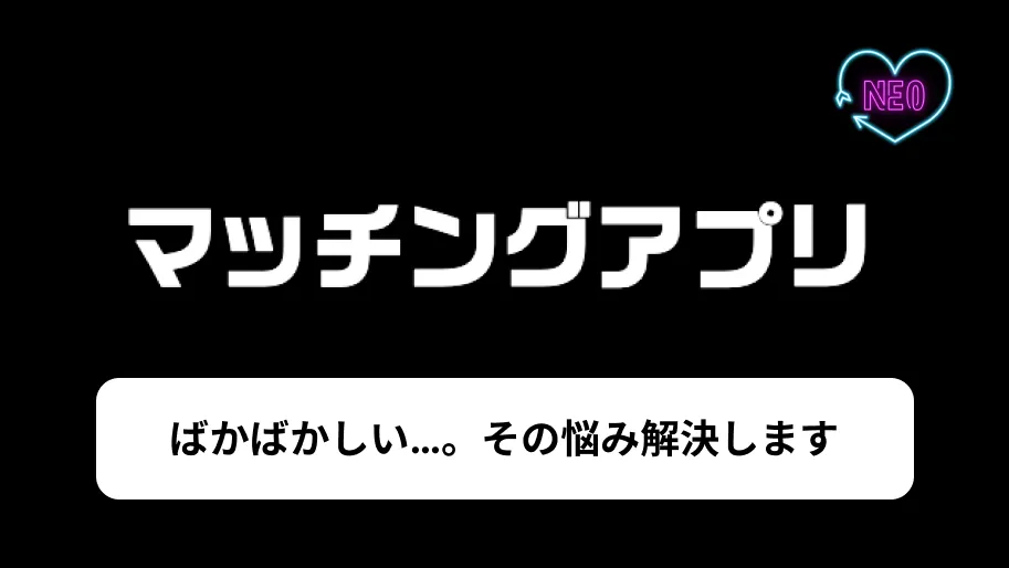 マッチングアプリ　ばかばかしい　サムネイル