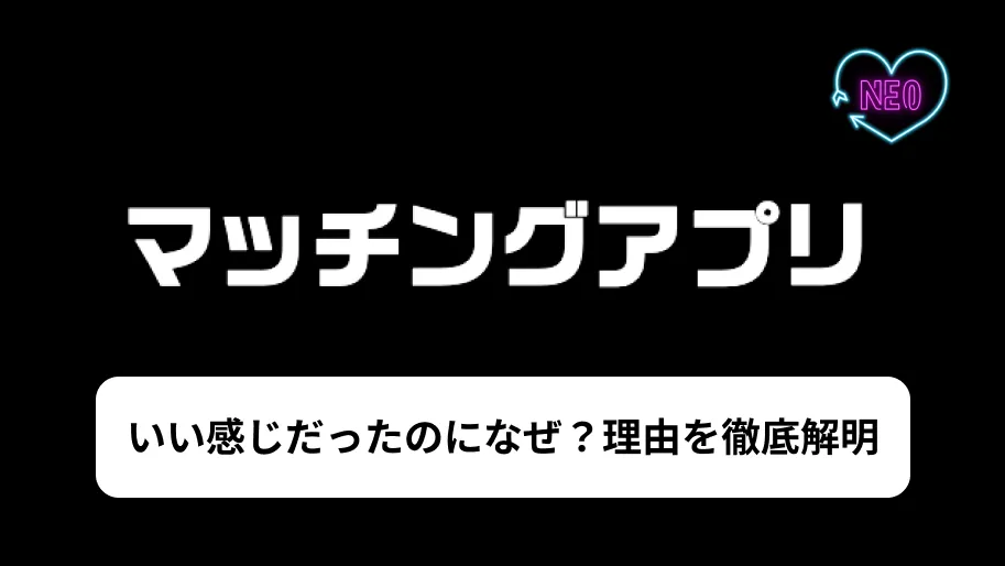 マッチングアプリ　いい感じだったのに　サムネイル