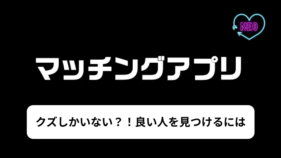 マッチングアプリ　クズしかいない　サムネイル