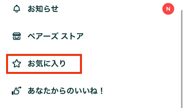 ペアーズのお気に入り機能の画像