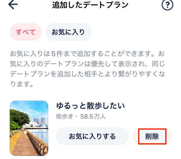 タップルのデートプランをプロフィールから削除する方法