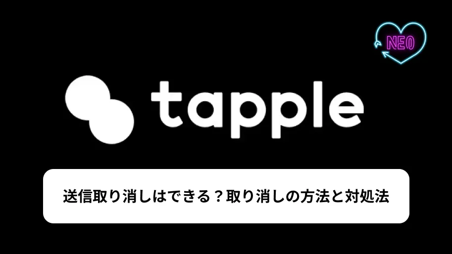 タップル　送信取り消し　サムネイル