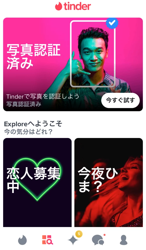 TinderのExploreのスタート画面